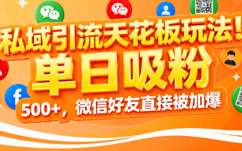 私域引流天花板玩法！单日吸粉 500+，微信好友直接被加爆