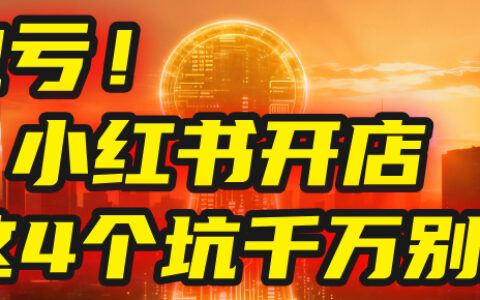 【亲测】小红书的这个赛道，简直就是流量天花板，我这个月已经赚2W+（附带教程）