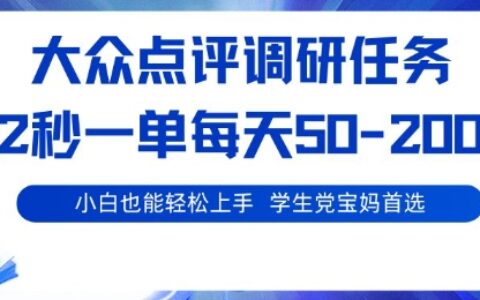 大众点评调研，电脑任务，2秒一单每天50-2张，学生党宝妈首选