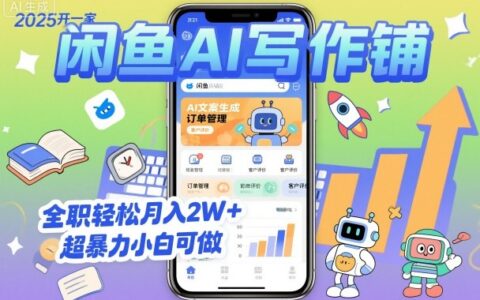 2025开一家闲鱼AI写作铺，全职轻松月入2W+，超爆栗小白可做