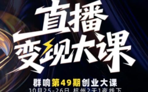 直播变现大课10月25-26日线下课，全程聚焦直播变现核心，从流量获取到成交转化再到IP打造