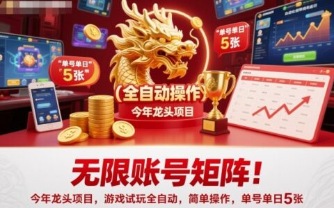无限账号矩阵！今年龙头项目，游戏试玩全自动，简单操作，单号单日5张
