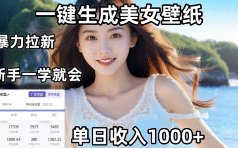 通过AI一键生成，美女壁纸爆栗拉新，单日变现1000+，两分钟制作一个作品！新手小白一学就会！