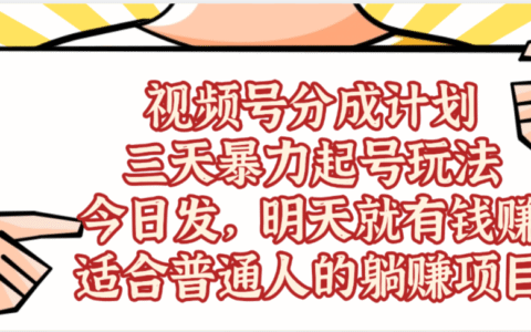 视频号分成计划，三天爆栗起号玩法 ，今天发，明天就有的赚，单日稳定1000+，适合普通人的被动收入项目