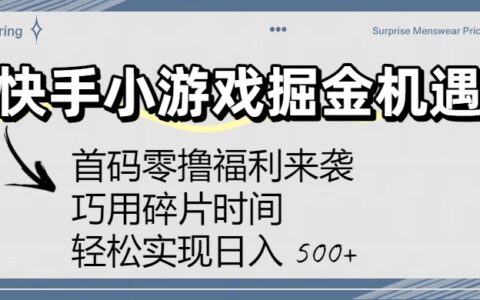 快手小游戏掘金机遇：首码零撸福利来袭！巧用碎片时间，轻松实现日入 500+