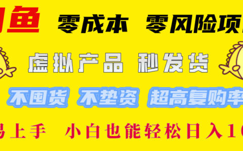 闲鱼0成本，0风险项目， 小白也能轻松日入1000+简单易上手！