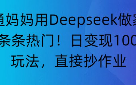 普通妈妈用Deepseek做家教号，条条热门！日变现1000+的玩法，直接抄作业