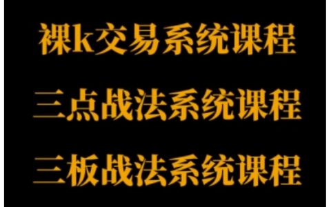裸K体系、三点体系、三板体系三套系统课程，从基础到进阶，助力交易者构建系统化交易思路