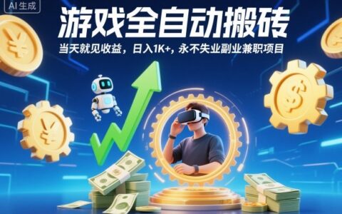 游戏全自动搬砖，当天就见收益，日入1K+，永不失业副业副业项目