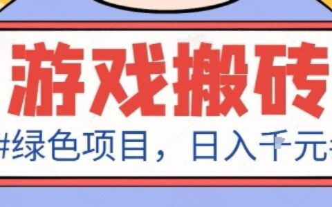 最新绿色全自动游戏搬砖项目，日入1k，收益稳定新手可做，无脑操作有手就行