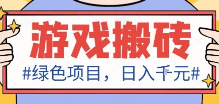 最新绿色全自动游戏搬砖项目，日入1k，收益稳定新手可做，无脑操作有手就行