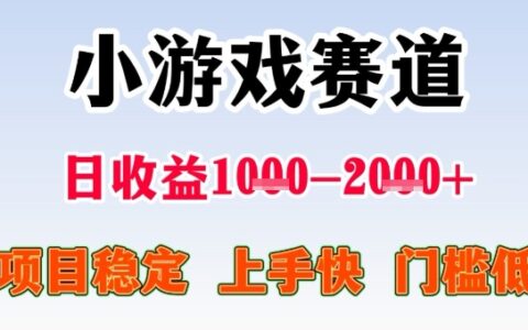 全年可变现项目，收益高，无门槛，小游戏赛道，一天收益1k+,一个月收入顶别人半年的工资