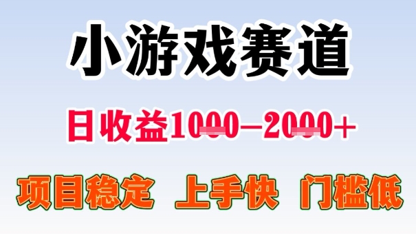 全年可变现项目，收益高，无门槛，小游戏赛道，一天收益1k+,一个月收入顶别人半年的工资