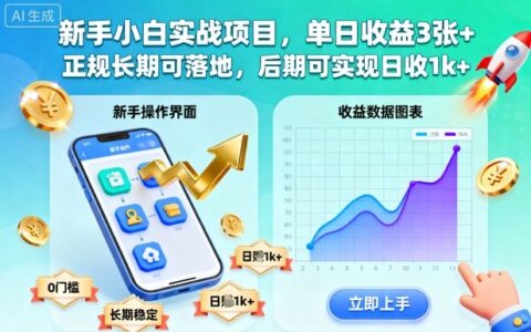 新手小白实战项目，单日收益3张+，正规长期可落地，后期可实现日收1k+