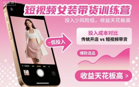 短视频女装带货训练营，投入少风险低，收益天花板高