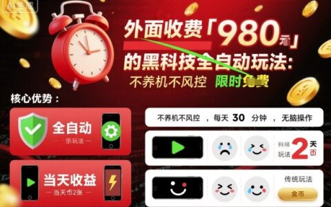 外面收费980的黑科技全自动玩法，不养机不风控，每天30分钟，无脑操作，当天收益2张
