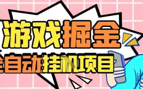 外服热门游戏搬砖，全自动升级打金无脑操作，月入过1W+，长期稳定副业好项目