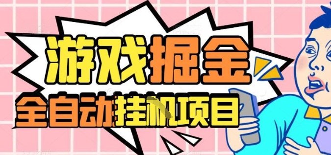 外服热门游戏搬砖，全自动升级打金无脑操作，月入过1W+，长期稳定副业好项目