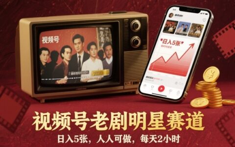 视频号老剧明星赛道，日入5张，人人可做，每天2小时