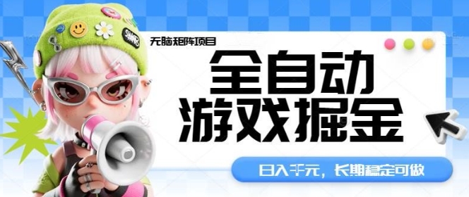 全自动游戏掘金无脑矩阵项目，日入多张，长期稳定可做，真正的睡后收入项目