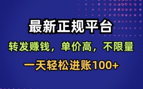 最新正规平台，转发賺钱，单价高，不限量，一天轻松进账100+