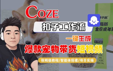 Coze扣子智能体工作流一键生成爆款宠物带货短视频，全流程保姆级教学