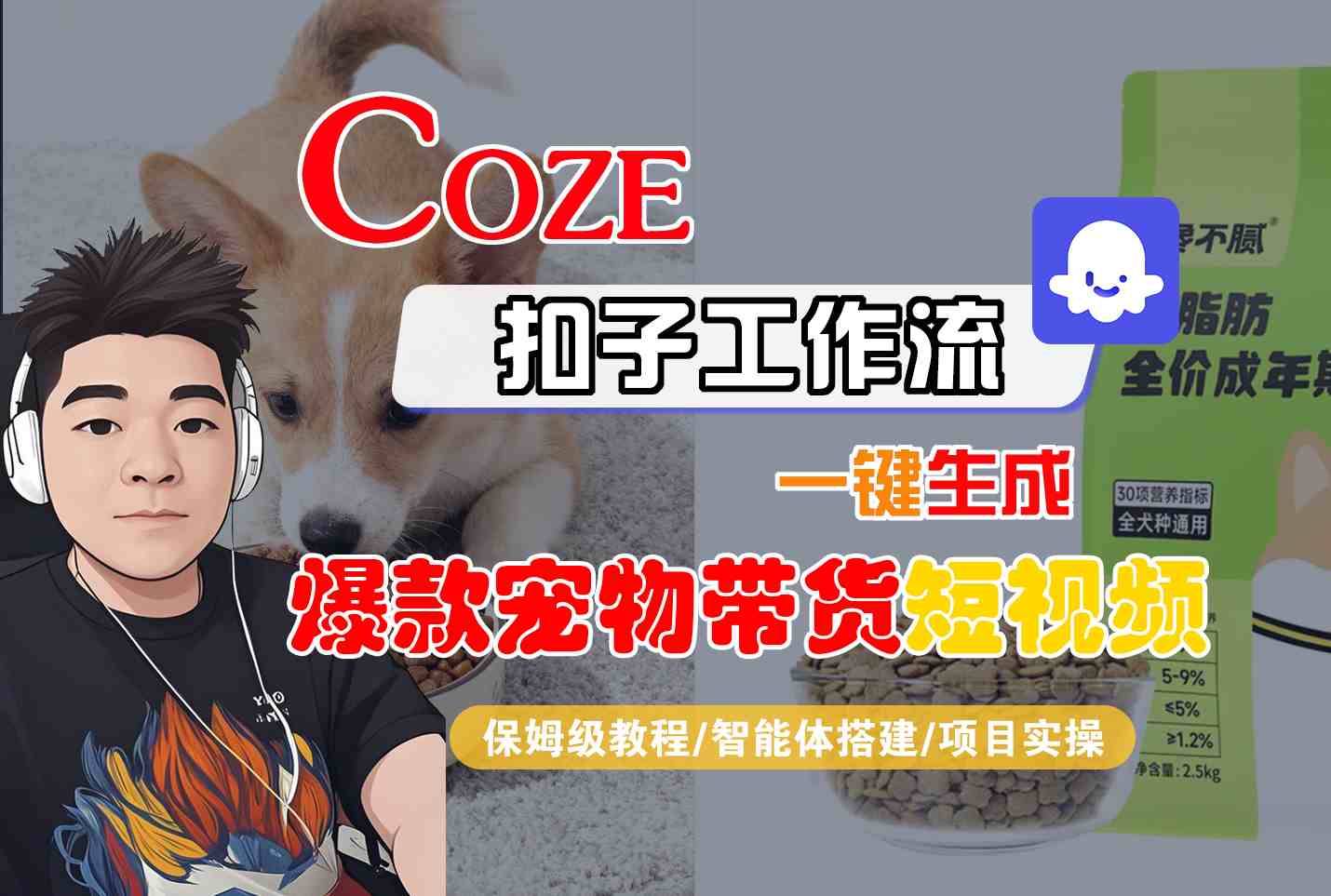 Coze扣子智能体工作流一键生成爆款宠物带货短视频，全流程保姆级教学