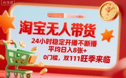 淘宝无人带货，24小时稳定开播不断播，平均日入8张+，0门槛，双11旺季来临