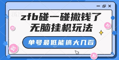 zfb碰一碰撒钱了，无脑挂G玩法，单号最低能搞大几张