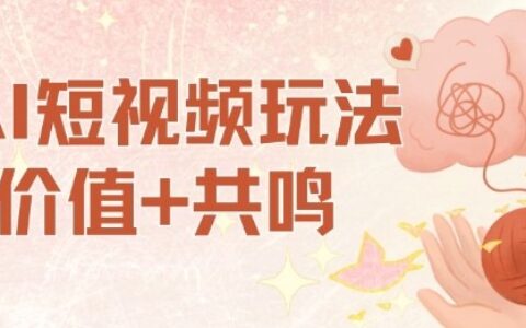 AI短视频玩法，价值+共鸣玩法，单号每天收益7张小白可玩，操作简单