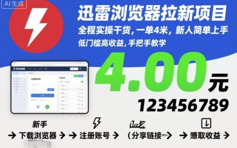 迅雷浏览器拉新项目，全程实操干货，一单4米，新人简单上手