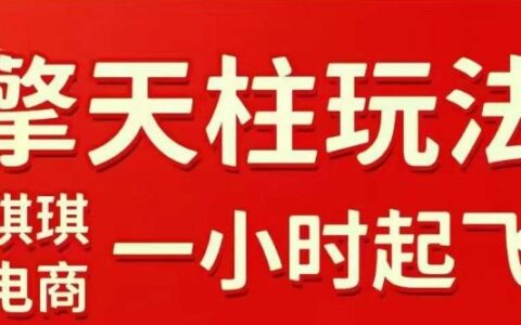拼多多擎天柱玩法【1.0】2025年10月，​​水果生鲜最快2小时起飞，​标品最慢2天起链接