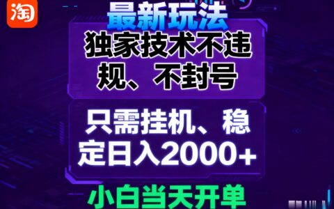 淘宝无人直播最新 独家技术不违规，也不封号，只需要挂G， 稳定日入2000＋
