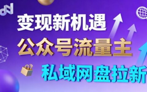 公众号流量主+私域网盘拉新，多方式变现，简单易上手，当天就有收益