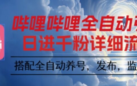 哔哩哔哩全自动引流，一个视频裂变100个矩阵玩法，搭配全自动养号，发布，监控工具