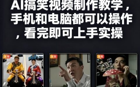 快手27W粉丝博主AI搞笑视频制作教学，手机和电脑都可以操作，看完即可上手实操