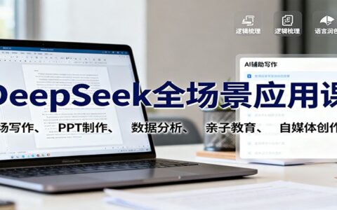 DeepSeek全场景应用课：职场写作、 PPT制作、数据分析、亲子教育、自媒体创作等