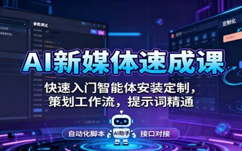 AI新媒体速成课：快速入门智能体安装定制，策划工作流，提示词精通