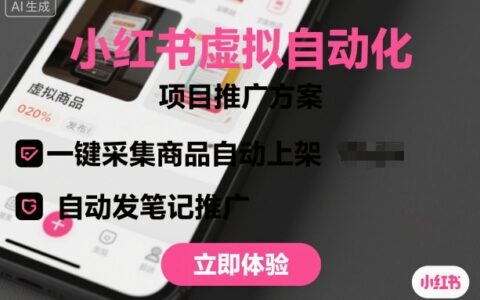 小红书虚拟自动化项目，一键采集商品自动上架，自动发笔记推广