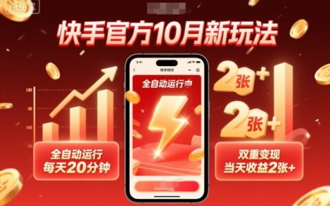 快手官方10月新玩法，全自动运行，每天20分钟，双重变现，当天收益2张+