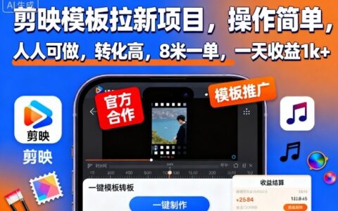 剪映模板拉新项目，操作简单，人人可做，转化高，8米一单，一天收益1k+