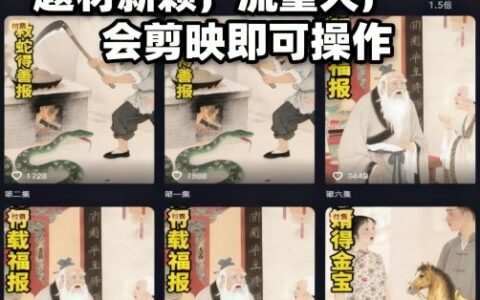 AI民间故事赛道最新玩法，题材新颖，流量大，会剪映即可操作