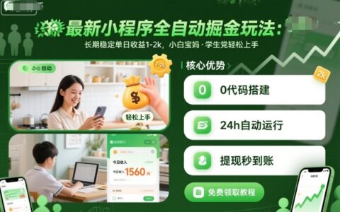 最新小程序全自动掘金玩法，长期稳定单日收益1-2k，小白宝妈，学生党轻松上手