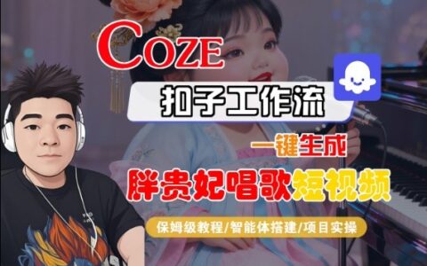 Coze扣子智能体工作流一键生成胖贵妃对口型唱歌短视频，全流程保姆级教学