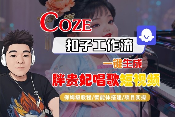 Coze扣子智能体工作流一键生成胖贵妃对口型唱歌短视频，全流程保姆级教学