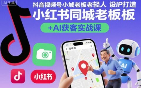 抖音视频号小红书同城老板轻人设IP打造+AI获客实战课，人设打造-算法拆解-拍摄剪辑-内容运营-AI创作