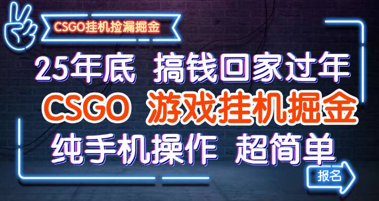 25年底搞钱回家过年，CSGO游戏挂G掘金，纯手机操作超简单
