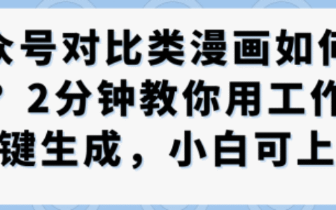 公众号对比类漫画制作教学，2分钟教你用工作流一键生成，小白可上手