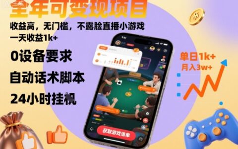 全年可变现项目，收益高，无门槛，不露脸直播小游戏，一天收益1k+
