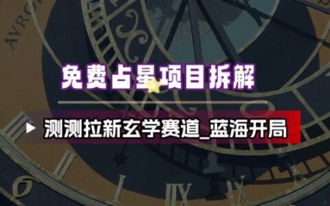 免费占星项目拆解_测测拉新玄学赛道，蓝海开局